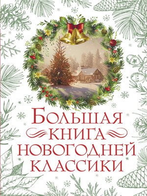 cover image of Большая книга новогодней классики